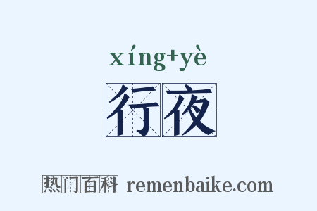 行夜是什么意思的图片